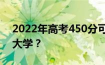 2022年高考450分可以报考哪些人工智能的大学？