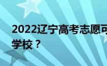 2022辽宁高考志愿可以分几批填多少专业和学校？