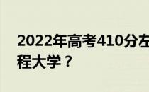 2022年高考410分左右可以报考哪些土木工程大学？