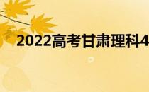 2022高考甘肃理科450分能上什么大学？