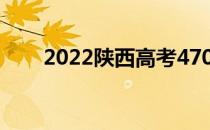 2022陕西高考470分能上什么大学？