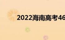 2022海南高考460分上哪所大学？