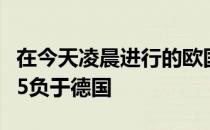 在今天凌晨进行的欧国联比赛中意大利客场2-5负于德国