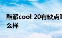 酷派cool 20有缺点吗 酷派COOL20s音质怎么样 