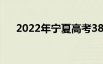 2022年宁夏高考380分考什么大学好？