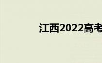 江西2022高考志愿填报时间