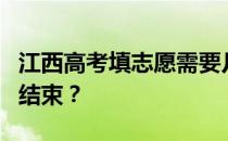 江西高考填志愿需要几天？它什么时候开始和结束？