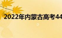 2022年内蒙古高考440分可以上什么大学？