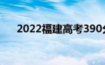 2022福建高考390分你会上什么大学？