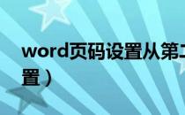 word页码设置从第二页开始（word页码设置）