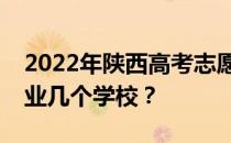 2022年陕西高考志愿可以填几个批次几个专业几个学校？