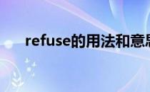 refuse的用法和意思（refuse的用法）