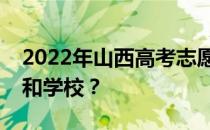 2022年山西高考志愿可以分几批填多少专业和学校？