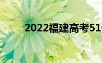 2022福建高考510分 什么大学好？