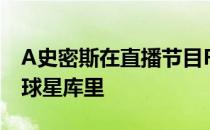 A史密斯在直播节目First Take中谈到了勇士球星库里