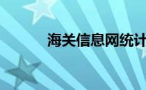 海关信息网统计（海关信息网）