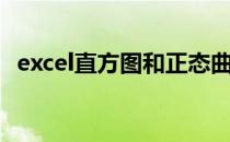 excel直方图和正态曲线图（excel直方图）