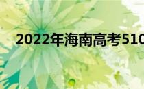 2022年海南高考510分可以上什么大学？