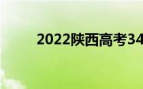 2022陕西高考340分上什么大学？