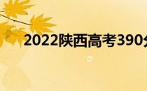 2022陕西高考390分你会上什么大学？