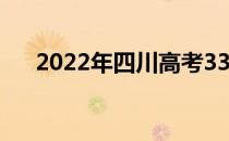 2022年四川高考330分读什么大学好？