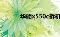 华硕x550c拆机（华硕x550c）