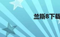 兰斯8下载（兰斯8）