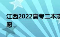 江西2022高考二本志愿填报时间何时填报志愿