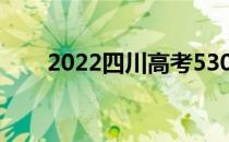 2022四川高考530分能上什么大学？