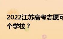 2022江苏高考志愿可以分几批填几个专业几个学校？