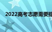 2022高考志愿需要提交吗？怎么算成功？