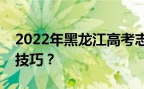 2022年黑龙江高考志愿录取规则有哪些填报技巧？