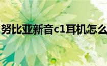 努比亚新音c1耳机怎么样 努比亚新音C1评测 