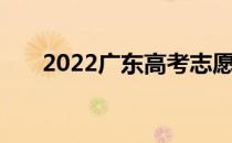 2022广东高考志愿网站志愿填报流程