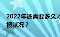 2022年还需要多久才能志愿知道高考志愿填报状况？