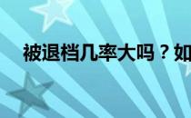 被退档几率大吗？如何避免被打退堂鼓？