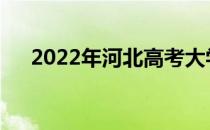 2022年河北高考大学什么时候报志愿？