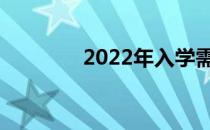 2022年入学需要注意什么？