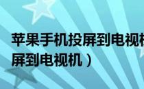 苹果手机投屏到电视机没有声音（苹果手机投屏到电视机）