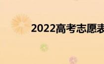 2022高考志愿表格模板怎么填？