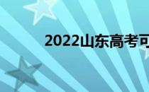 2022山东高考可以报多少志愿？