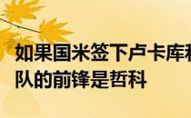 如果国米签下卢卡库和迪巴拉那么最有可能离队的前锋是哲科