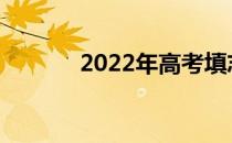 2022年高考填志愿还要多久？