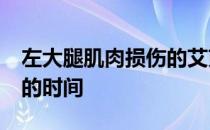 左大腿肌肉损伤的艾克森很可能会缺席2个月的时间