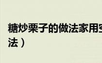 糖炒栗子的做法家用空气炸锅（糖炒栗子的做法）