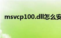 msvcp100.dll怎么安装（msvcp100 dll）