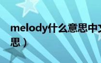 melody什么意思中文名字（melody什么意思）