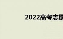 2022高考志愿填报后多久？