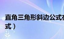 直角三角形斜边公式在线（直角三角形斜边公式）