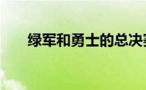 绿军和勇士的总决赛G6将在明天开战